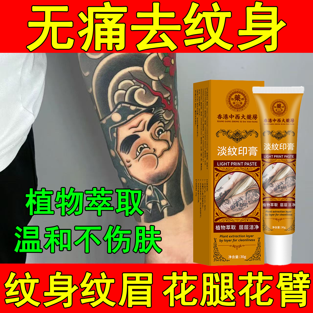 淡纹印膏植物萃取洗纹身专用药水无痛去除不留痕淡化刺青纹眉神器