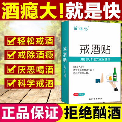 苗叔公戒酒老偏方专用贴膏