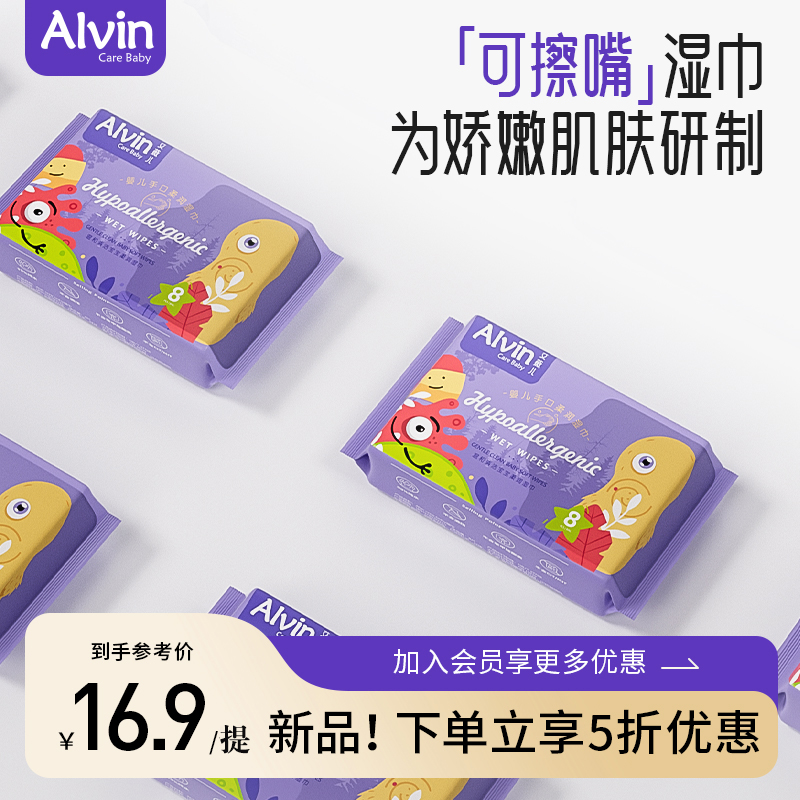 艾薇儿Alvin婴儿手口专用湿巾