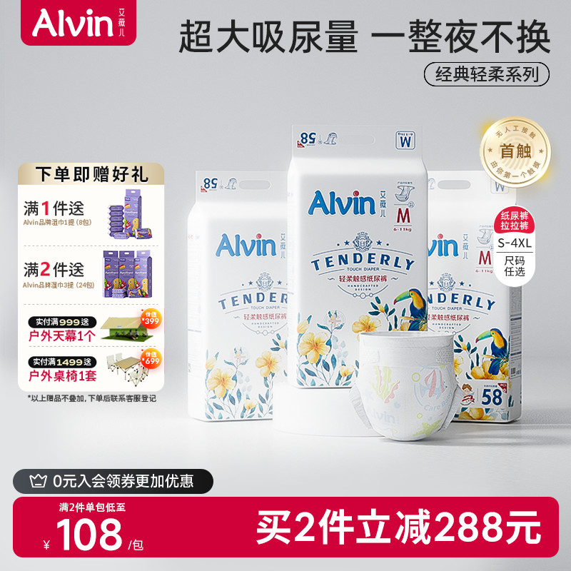 艾薇儿Alvin经典轻柔触感纸尿裤