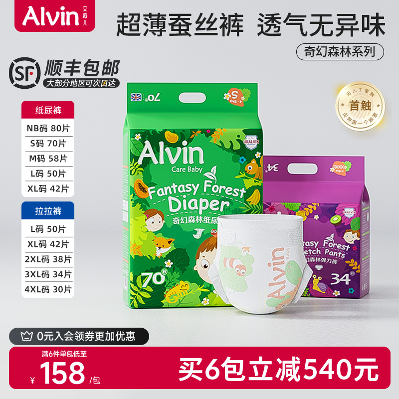 艾薇儿Alvin奇幻森林蚕丝纸尿裤