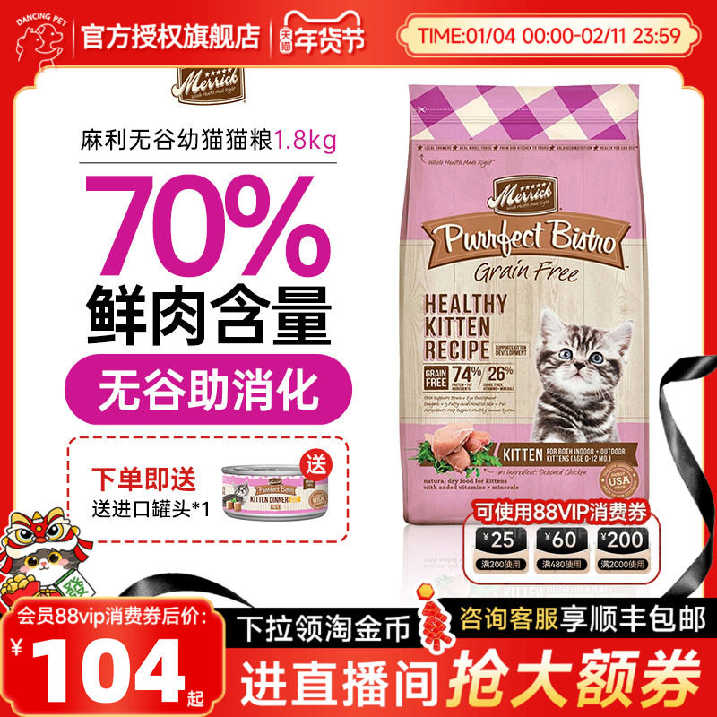 Merrick/麻利田园系列美国进口无谷幼猫鸡肉味猫粮1.8kg/袋,宠物/宠物食品及用品,猫全价膨化粮,淘宝优惠券,粉丝福利购,淘宝优惠卷