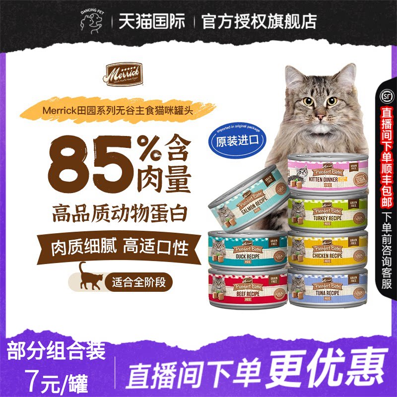 Merrick麻利美国进口无谷猫咪补充营养增肥主食猫罐头湿粮85g/罐