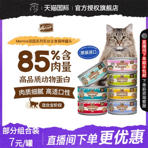Merrick麻利美国进口无谷猫咪补充营养增肥主食猫罐头湿粮85g/罐