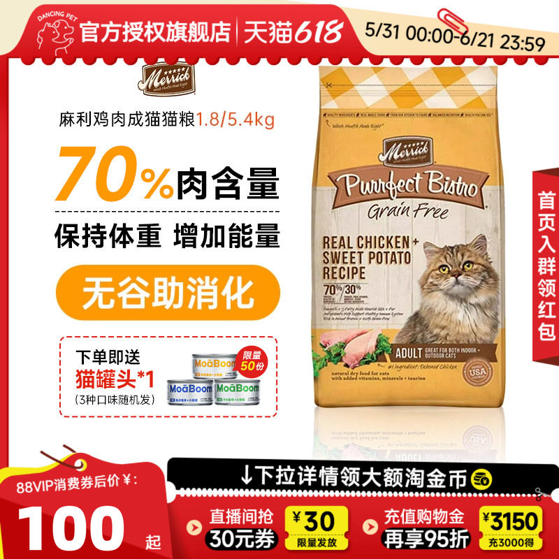 Merrick麻利猫粮美国去骨鸡肉天然无谷鸡肉全价成猫粮12磅临期