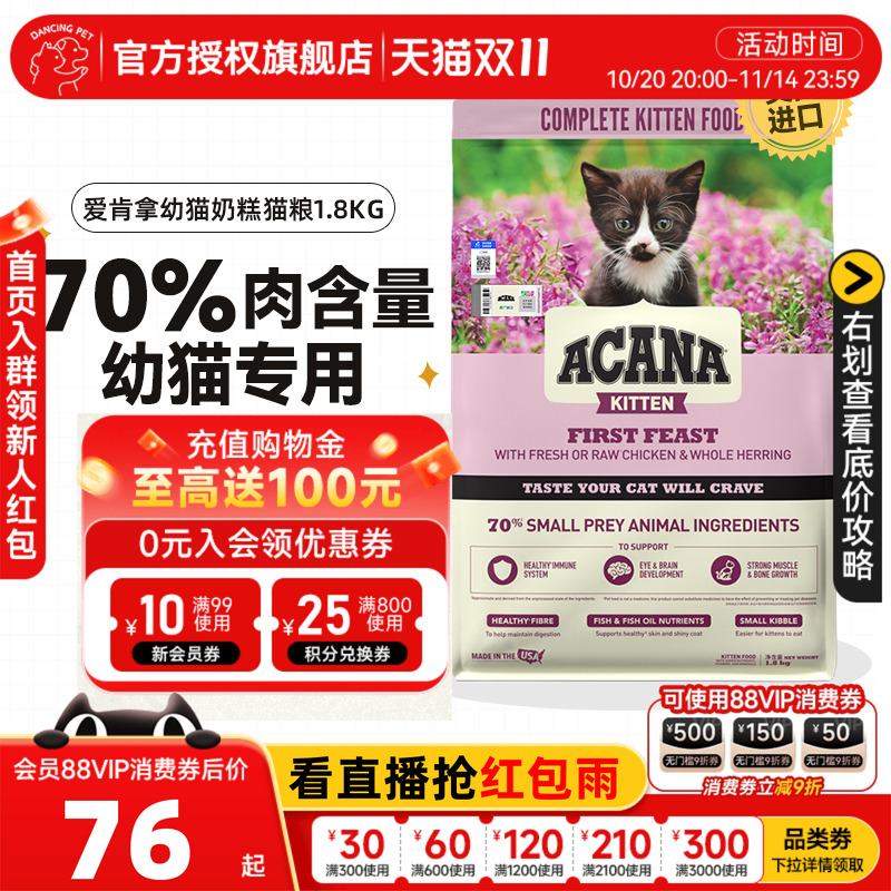 临期ACANA爱肯拿第一盛宴幼猫专用奶糕猫粮鸡肉营养全价猫粮1.8kg