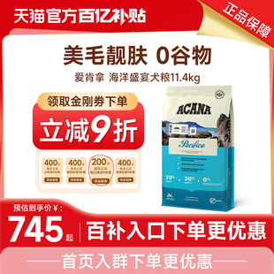 ACANA/爱肯拿美国进口犬粮海洋盛宴美毛成通用全阶段狗粮11.4kg