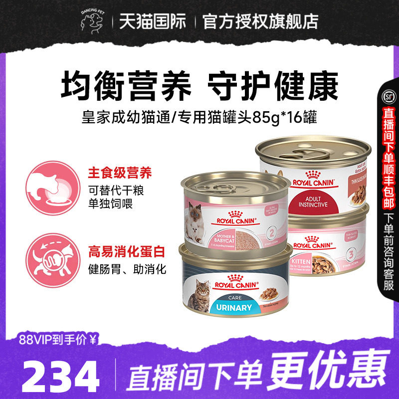 皇家幼猫奶糕湿粮成猫湿粮泌尿道呵护浓汤肉块主食罐16*85g