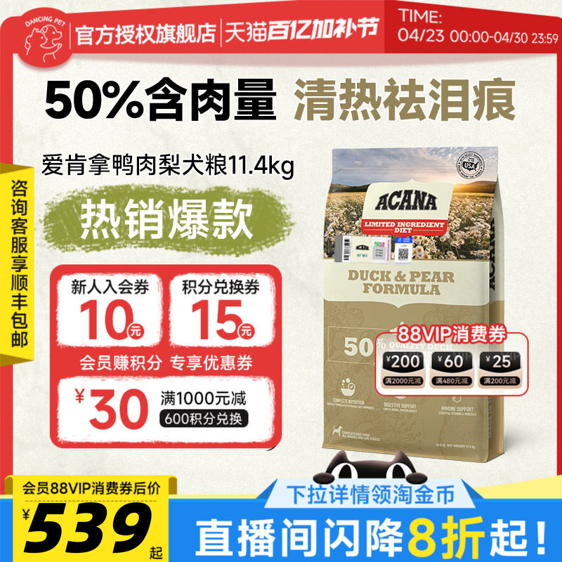 ACANA/爱肯拿鸭肉梨进口狗粮清热祛泪痕通用型低敏犬粮11.4kg