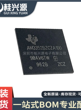 全新  AM3352BZCZA100  封装BGA324 微处理器芯片 专业配单