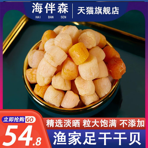 海伴森新鲜淡晒瑶柱干贝
