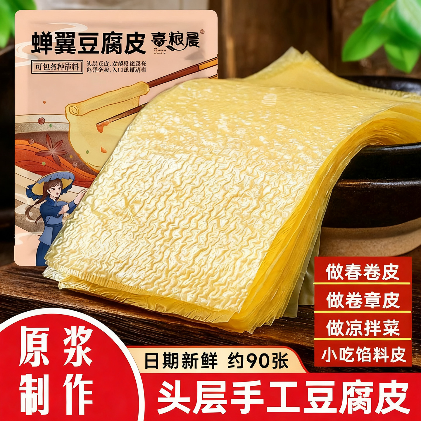 喜粮晨蝉翼豆腐皮头层手工干货薄腐皮油豆皮五香卷千张商用新鲜