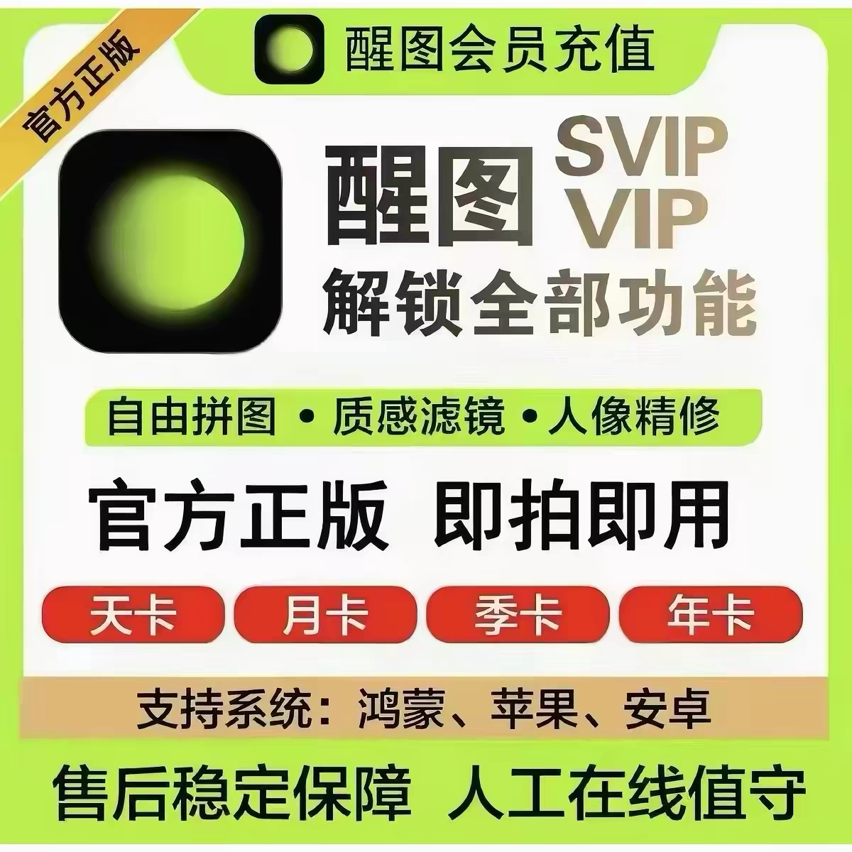醒图VIP会员醒图SVIP会员一个月卡7天周卡日卡一天1天一小时年卡图片