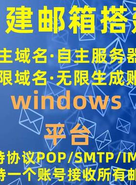 搭建邮箱SMTP邮箱POP3邮箱搭建服务器邮箱自建邮局邮箱搭建