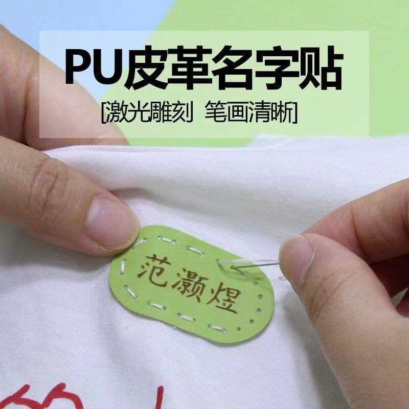 皮革名字贴宝宝幼儿园姓名贴定制防水耐磨可缝款宝宝衣服入园用品