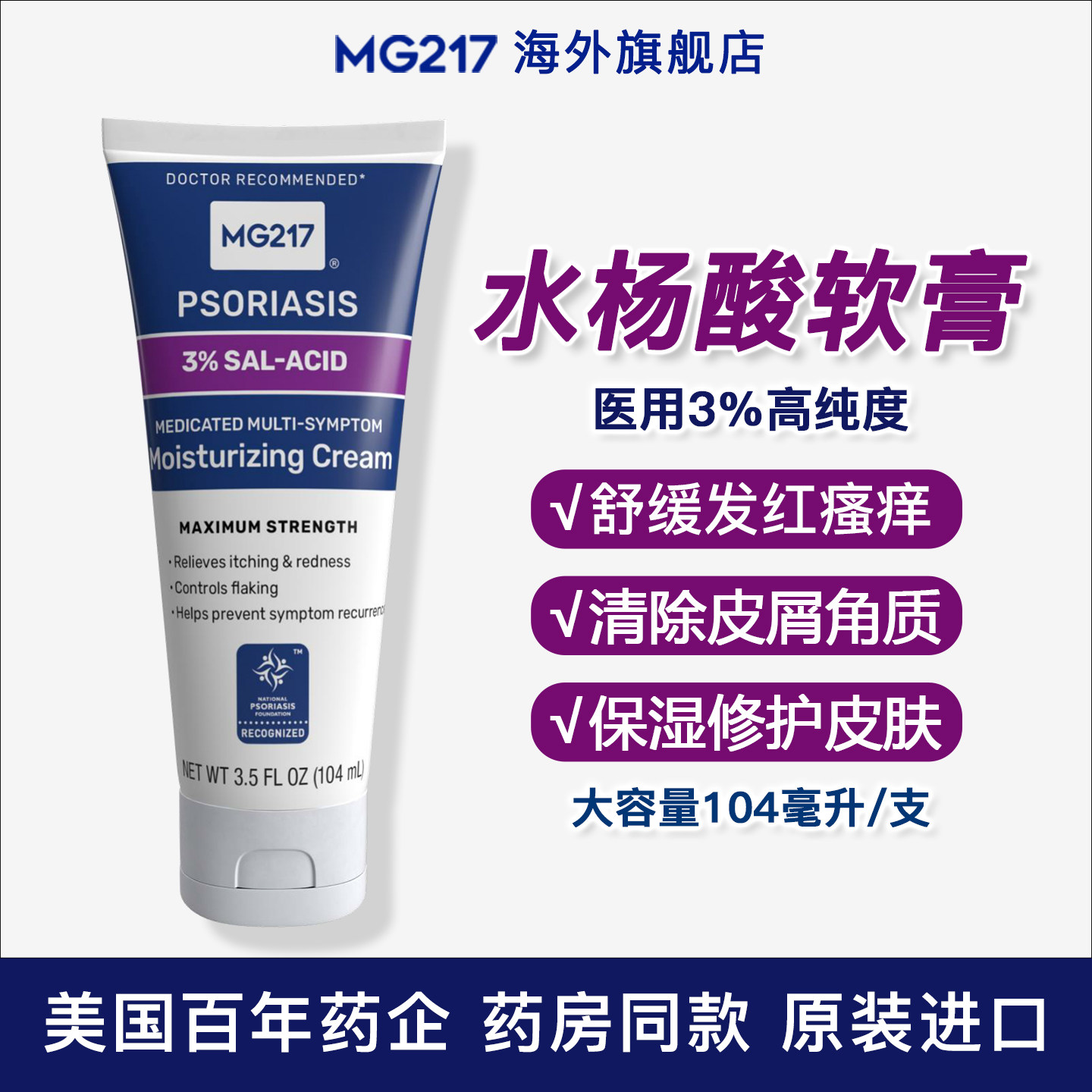 美国MG217水杨酸软膏 脂溢性皮炎银屑病廯皮肤瘙痒官方旗舰店正品