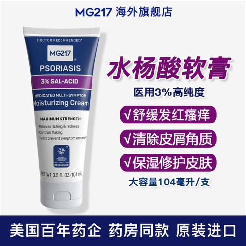 美国MG217水杨酸软膏原装进口