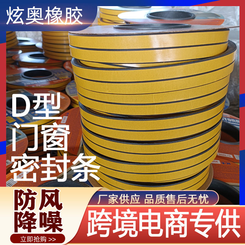 D型9*6门窗密封条门缝门底隔音胶条三元乙丙自粘条防水防风条厂家