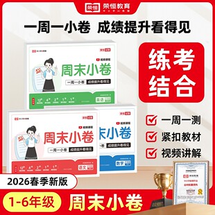 荣恒【周末小卷26春下册1-6年级语数英同步周测单元月考期中试卷