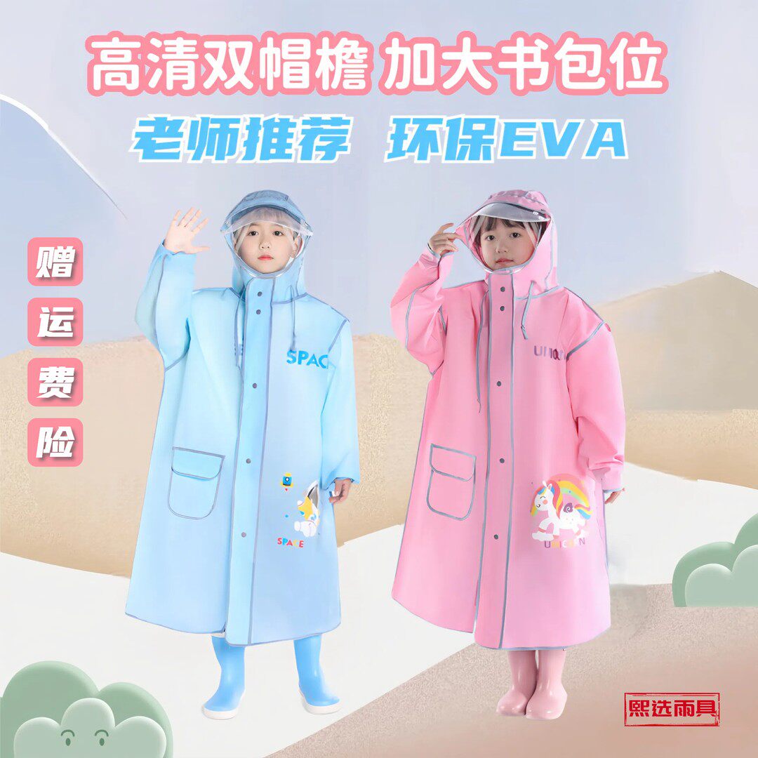 【品质】小学生儿童EVA雨衣雨披 加大书包位双层透明帽檐升级拉链