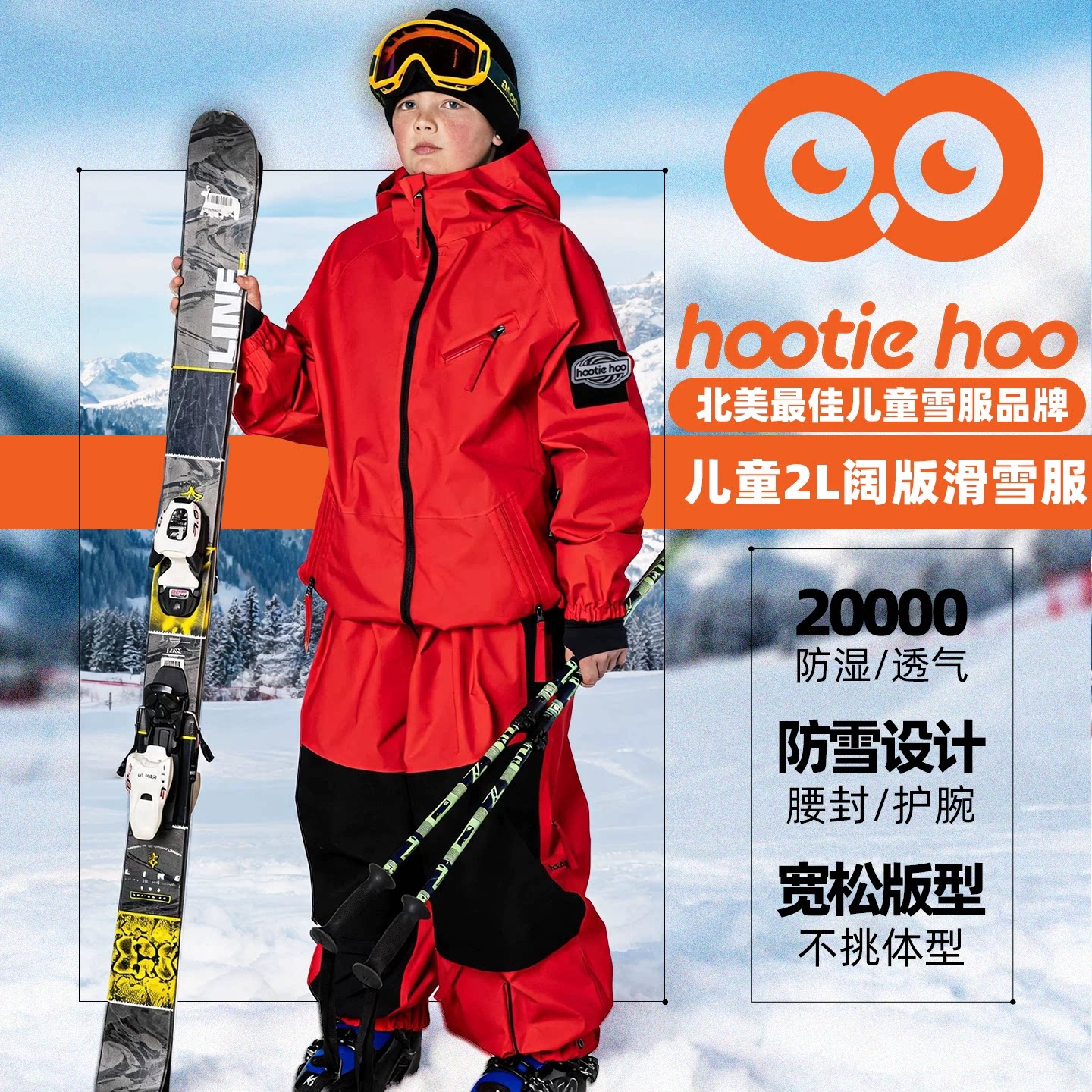 hootiehoo26272L薄皮阔版雪服