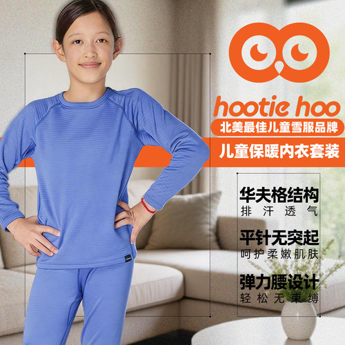 hootiehoo W26 新品秋冬儿童户外华夫格保暖内衣套装内搭