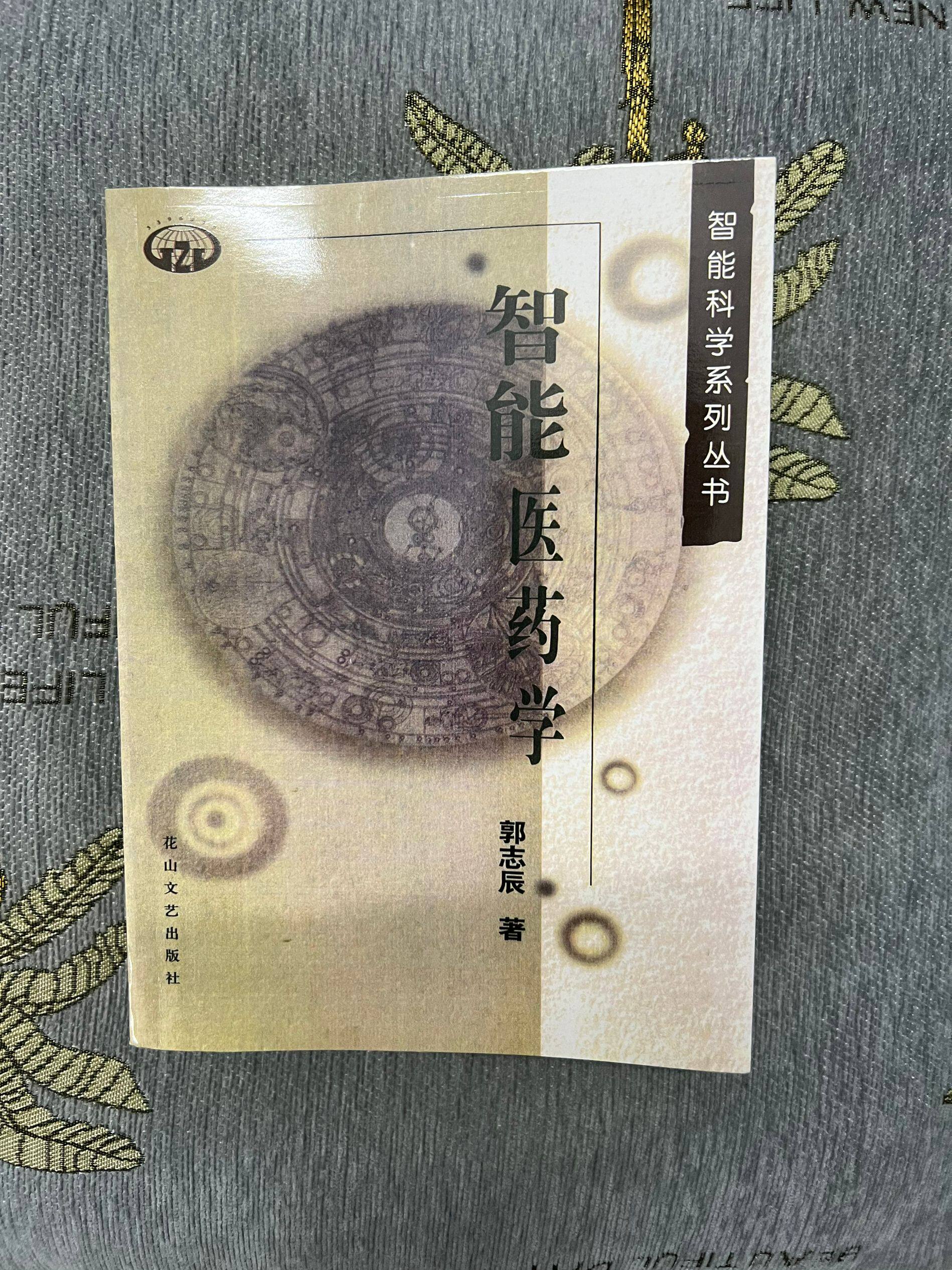 智能医药学  郭志辰动意功必读潜意识按摩舌诊伤寒论本草  全新包邮