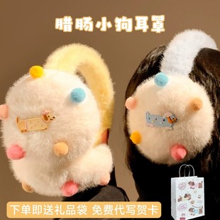 腊肠小狗毛绒耳罩闺蜜生日礼物送女生学生党可爱实用小众新款平价