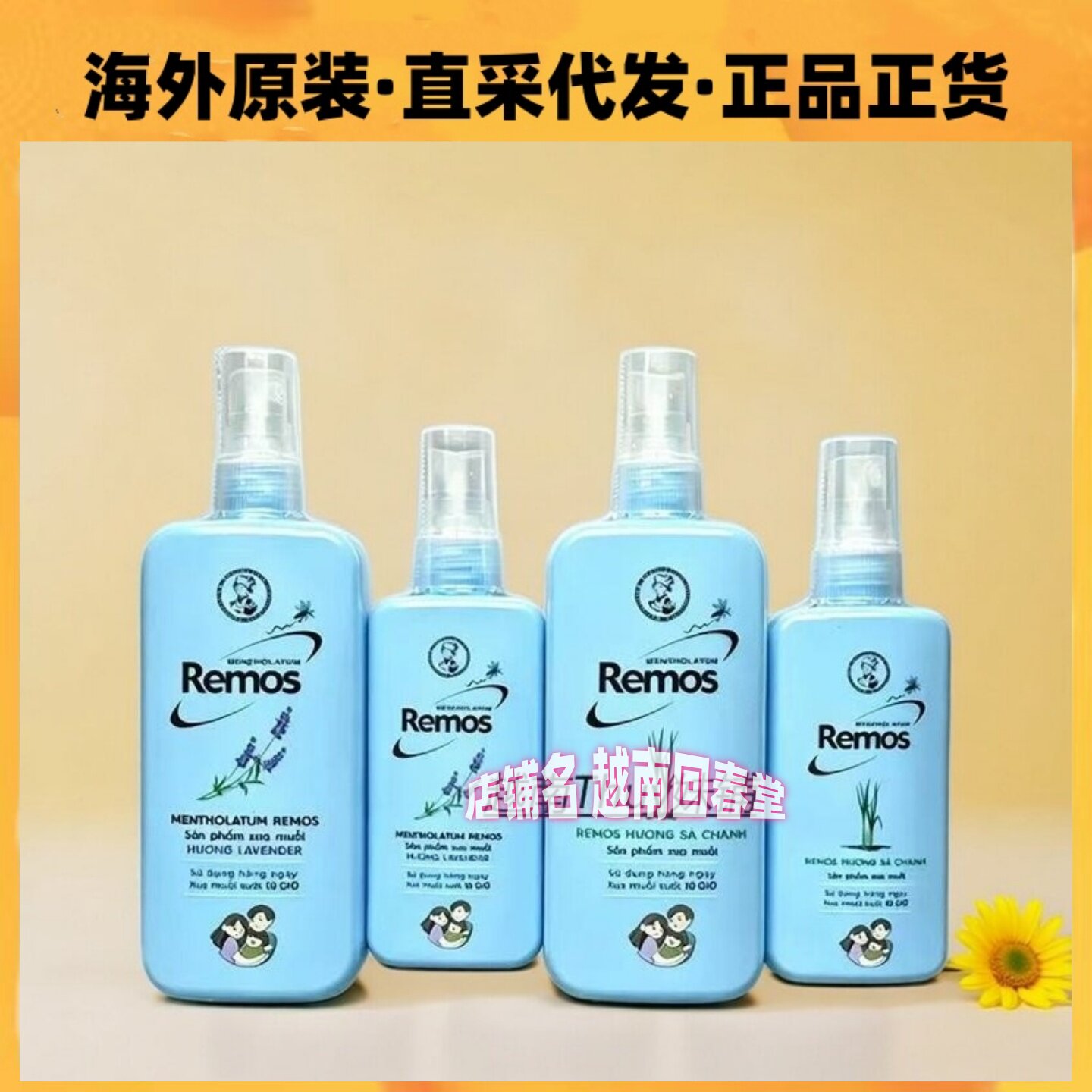 越南曼秀雷敦REMOS驱蚊喷雾水宝宝防蚊乳液孕妇婴儿童户外原装