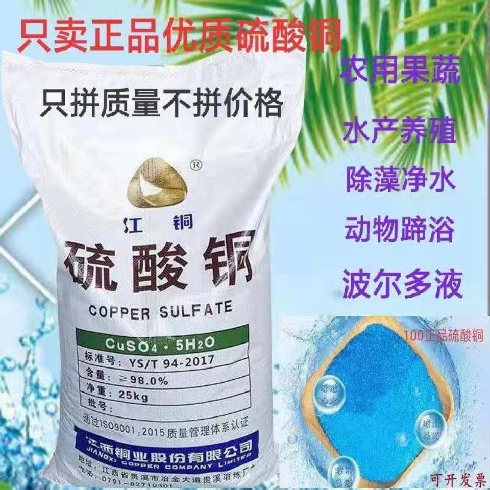 硫酸铜晶体水产养殖除青苔农用配置波尔多液清园25kg包邮
