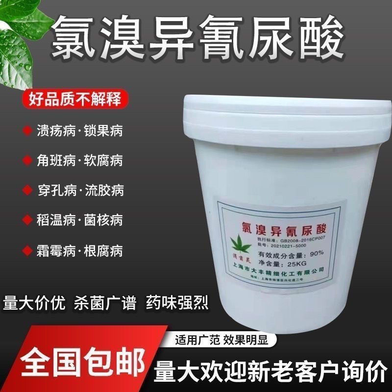 氯溴异氰尿酸90%原粉农用土壤杀菌剂真菌细菌病毒消菌灵杀毒