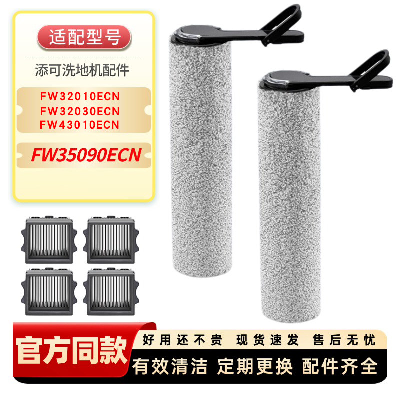 适配添可芙FW32010ECN/32030/43010/35090洗地机配件滤网滚刷耗材