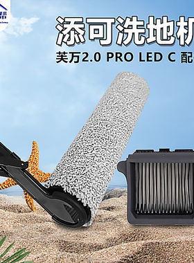 亲洁帮适配添可芙万洗地机2.0 PRO LED C 滚筒滚刷滤网清洁液配件