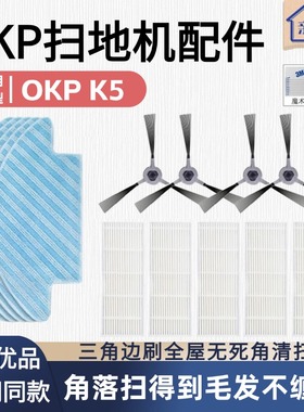 适配于OKP扫地机器人K5配件拖地抹布边刷三角毛刷原厂高效过滤网