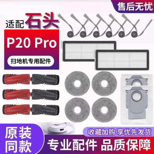 石头P20Pro扫地机配件