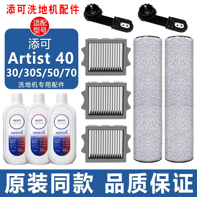 添可洗地机Artist4030S50滚刷