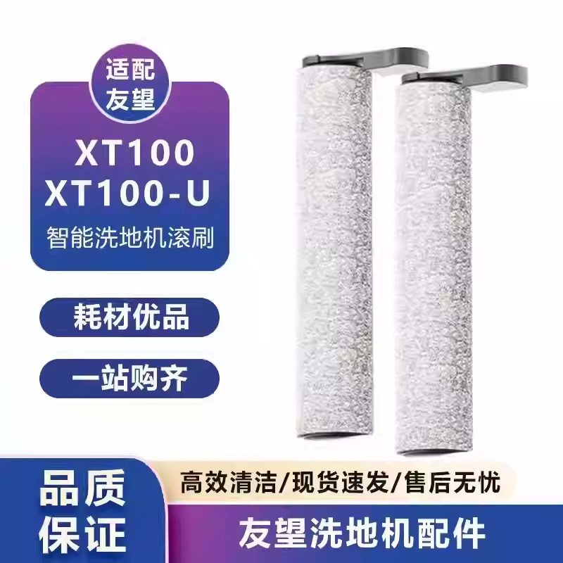 适配Uwant友望XT100洗地机滚刷滤网海帕深度清洁液XT100-U配件,生活电器,洗地机配件/耗材,淘宝优惠券,粉丝福利购,淘宝优惠卷