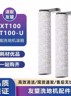 适配Uwant友望XT100洗地机滚刷滤网海帕深度清洁液XT100-U配件