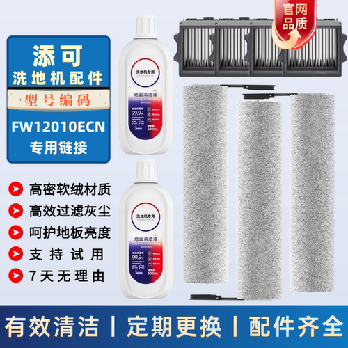 适配添可滚刷滤网清洁液型号FW12010ECN洗地机滤芯滚筒耗材配件