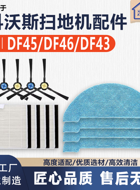 适用科沃斯扫地机器人DF45配件抹布DF46毛刷DF43边刷滤网海帕拖布