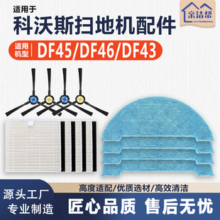 适用科沃斯扫地机器人DF45配件抹布DF46毛刷DF43边刷滤网海帕拖布