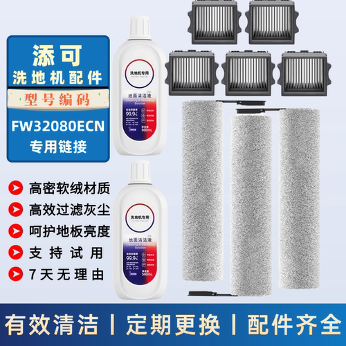 适配添可滚刷滤网清洁液型号FW32080ECN洗地机滤芯滚筒耗材配件