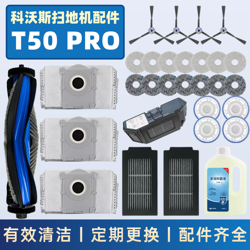 扫地机器人配件T50ProPlus