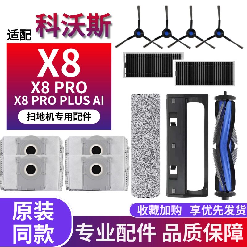 科沃斯X8PRO扫地机配件