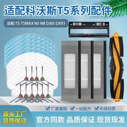 配科沃斯N8扫地机器人配件T5 DJ65 DX55边刷滤网滚刷盖一次性抹布