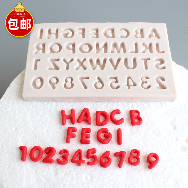 小号数字英文矽胶模具蛋糕装饰摆饰翻糖巧克力生日烘焙DIY甜品台,厨房/烹饪用具,烘焙模具,淘宝优惠券,粉丝福利购,淘宝优惠卷