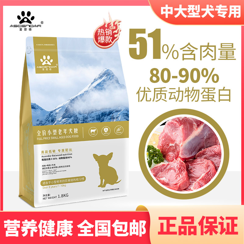 爱思得（Ascendar）小型老年犬粮狗粮优选天然低敏进口配方9KG