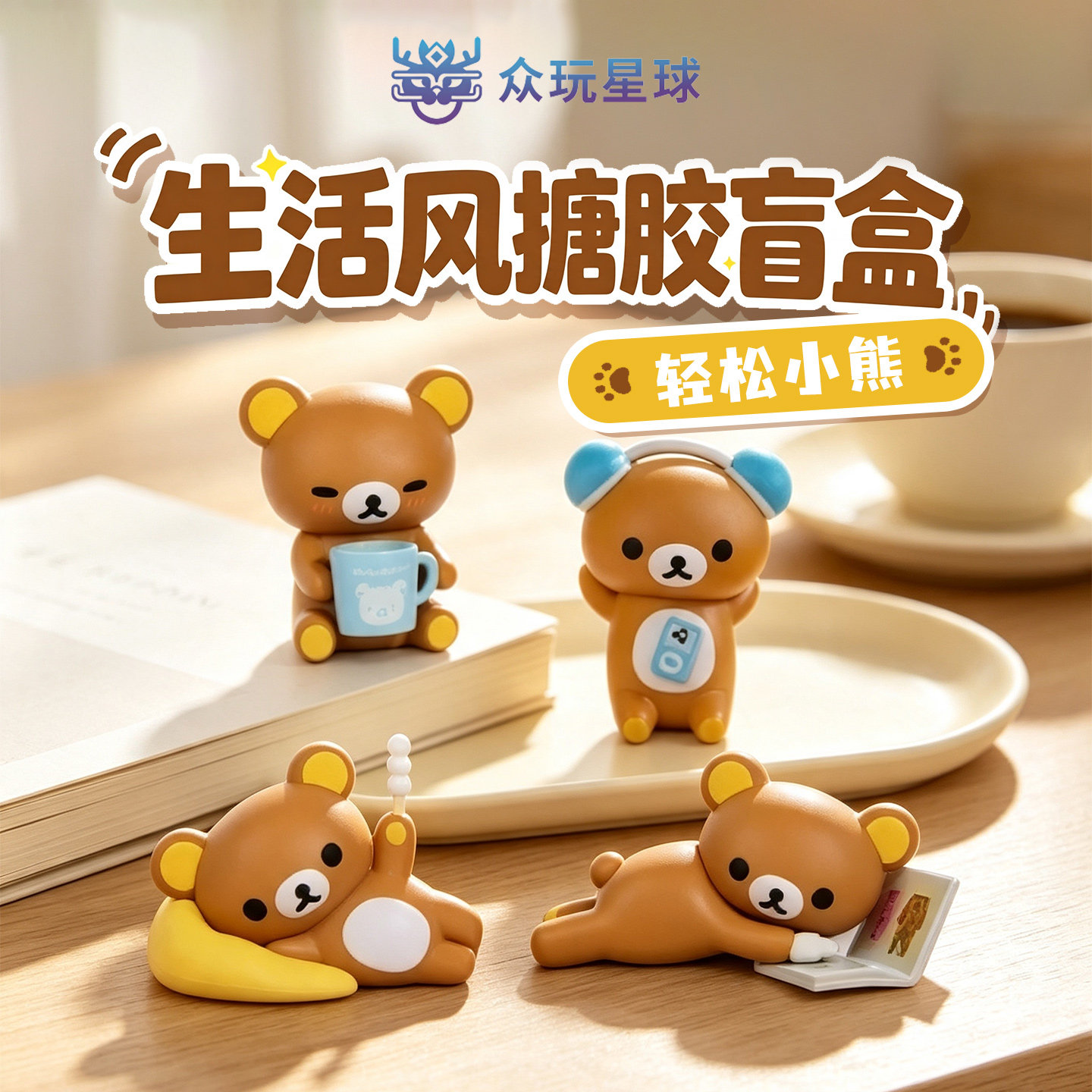 X11同款众玩星球正版轻松熊生活风搪胶系列盲盒公仔桌面摆件礼物图片