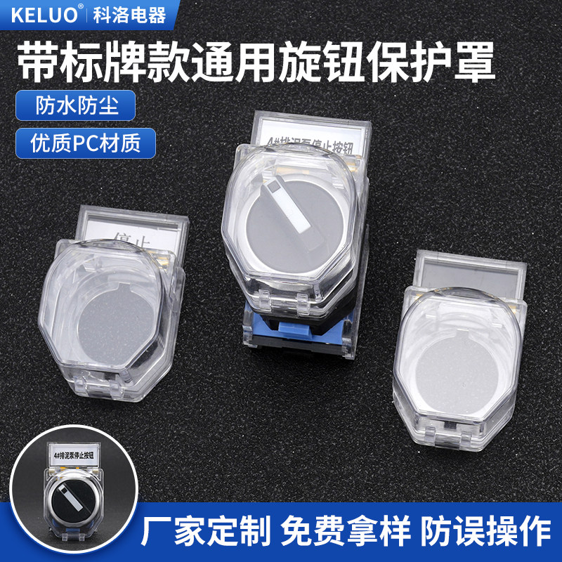 LA38 XB2新款旋钮保护罩带标牌框按钮开关通用透明防尘盖包邮22mm