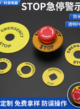 急停按钮保护罩黄色警示圈圆形紧急停止开关标识牌STOP警示片22mm